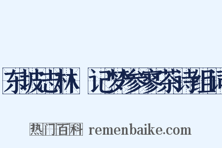 东坡志林·记梦参寥茶诗组词是什么意思的图片